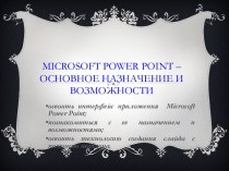 Microsoft PowerPoint – основное назначение и возможности