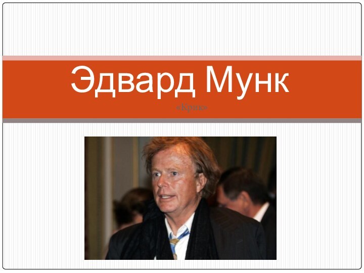 «Крик»Эдвард Мунк