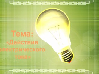 Действия электрического тока