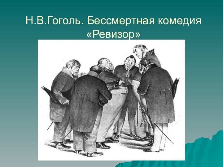 Н.В.Гоголь. Бессмертная комедия «Ревизор»