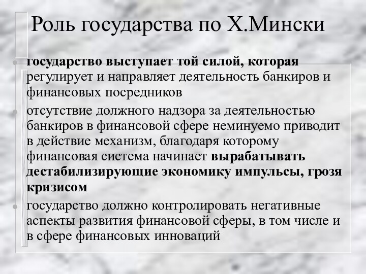 Роль государства по Х.Минскигосударство выступает той силой, которая регулирует и направляет деятельность