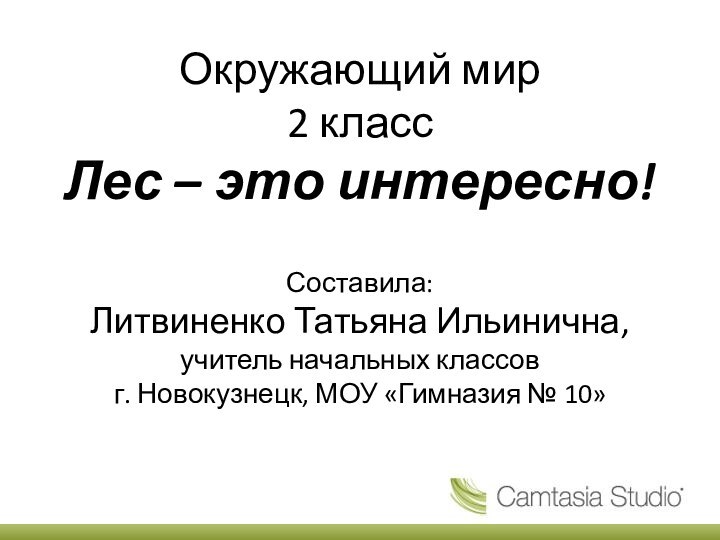 Окружающий мир 2 класс Лес – это интересно!  Составила: Литвиненко Татьяна