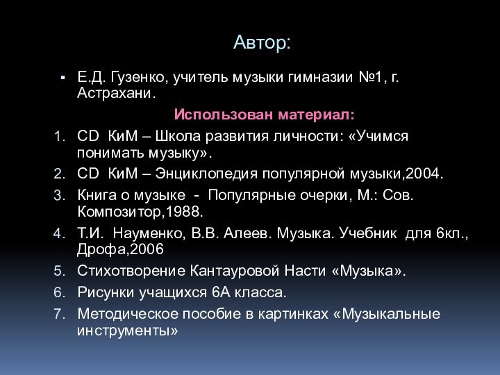 Автор:Е.Д. Гузенко, учитель музыки гимназии №1, г. Астрахани.Использован материал:CD КиМ – Школа