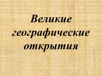 Великие географические открытия