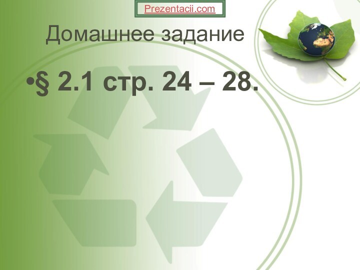 Домашнее задание§ 2.1 стр. 24 – 28.Prezentacii.com