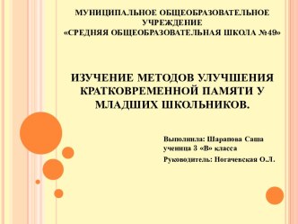 Изучение методов улучшения кратковременной памяти у младших школьников