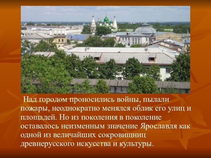 Над городом проносились войны, пылали пожары, неоднократно менялся облик его улиц и