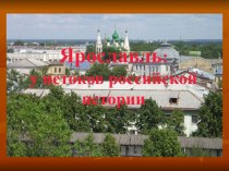 Ярославль