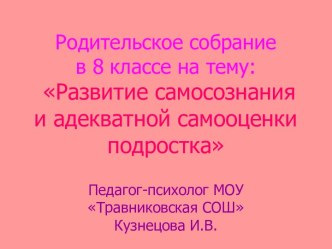 Развитие самосознания и адекватной самооценки подростка