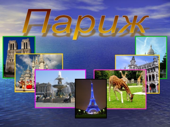 Париж