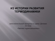 Законы термодинамики