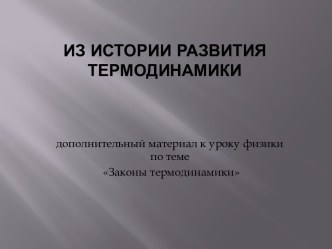 Законы термодинамики