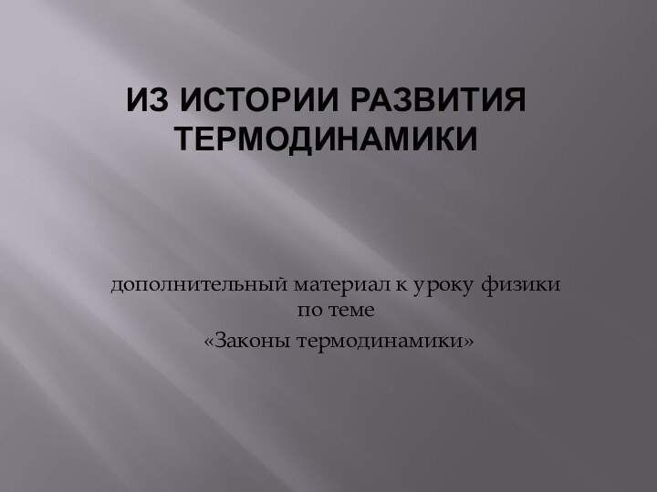 Из истории развития ТЕРМОДИНАМИКИ   дополнительный материал к уроку физики