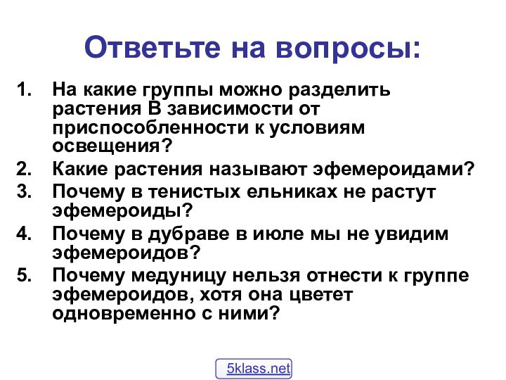 Ответьте на вопросы:На какие группы можно разделить растения В зависимости от приспособленности