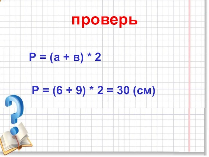 проверь       Р = (а + в)