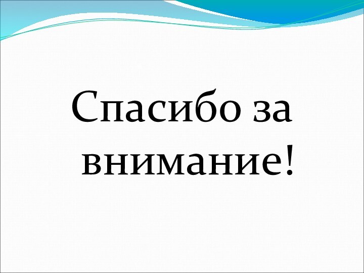 Спасибо за внимание!