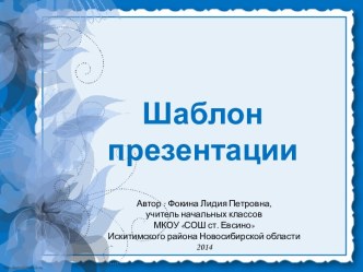 Фокина Л. П. Шаблон презентации - 5