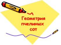 Геометрия пчелиных сот