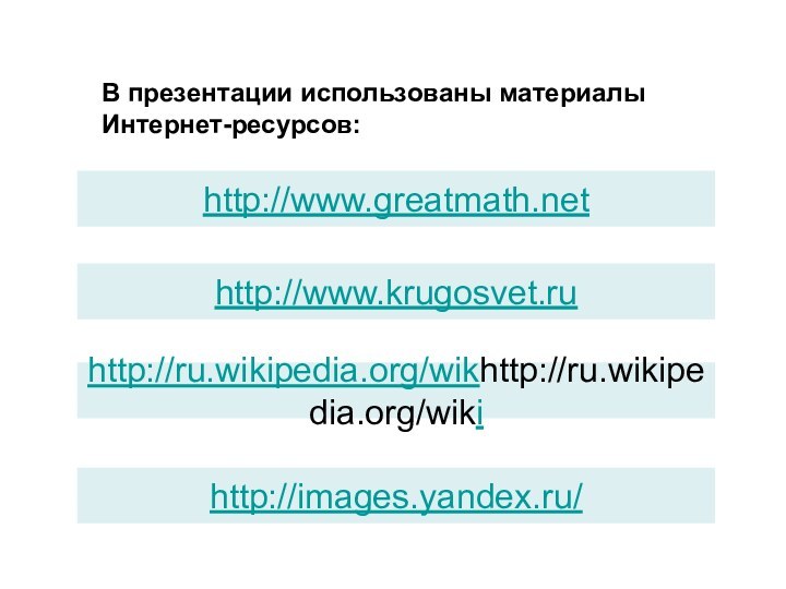 В презентации использованы материалыИнтернет-ресурсов:http://www.greatmath.net http://www.krugosvet.ruhttp://ru.wikipedia.org/wikhttp://ru.wikipedia.org/wiki http://images.yandex.ru/