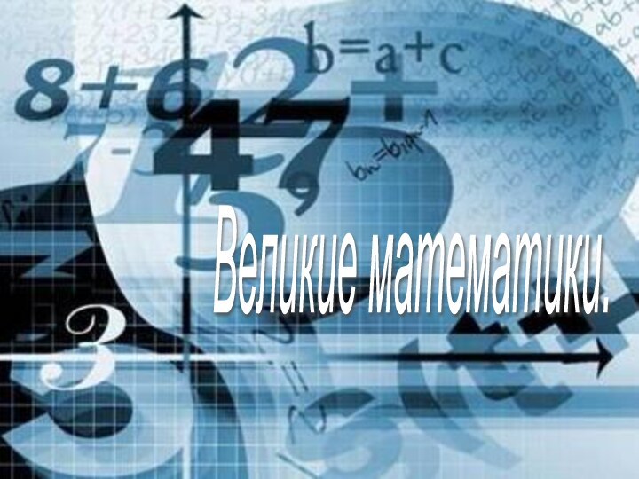 Великие математики.