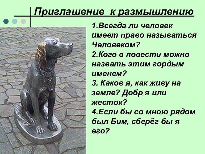 1.Всегда ли человек имеет право называться Человеком? 2.Кого в повести можно назвать