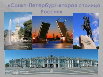 Санкт-Петербург-вторая столица России