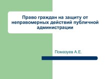 Право граждан на защиту от неправомерных действий публичной администрации