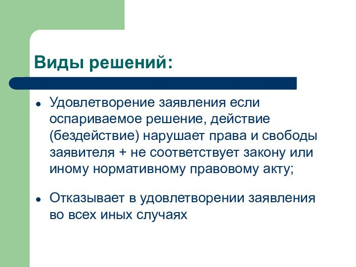 Виды решений:Удовлетворение заявления если оспариваемое решение, действие (бездействие) нарушает права и свободы