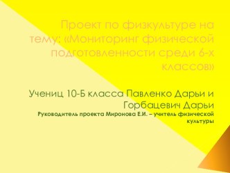 Мониторинг физической подготовленности среди 6-х классов