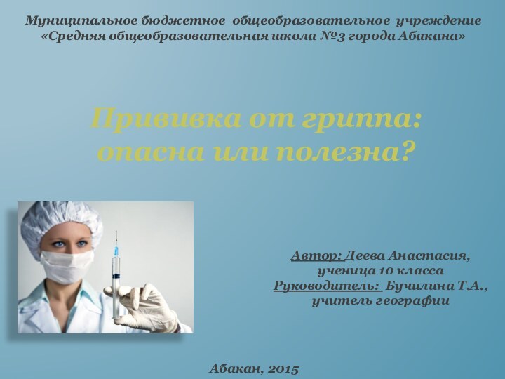 Муниципальное бюджетное общеобразовательное учреждение«Средняя общеобразовательная школа №3 города Абакана»Прививка от гриппа: