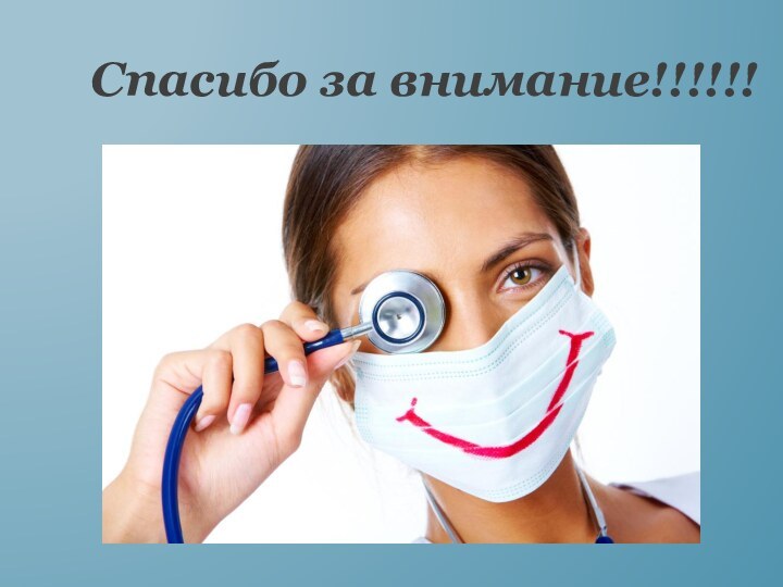 Спасибо за внимание!!!!!!