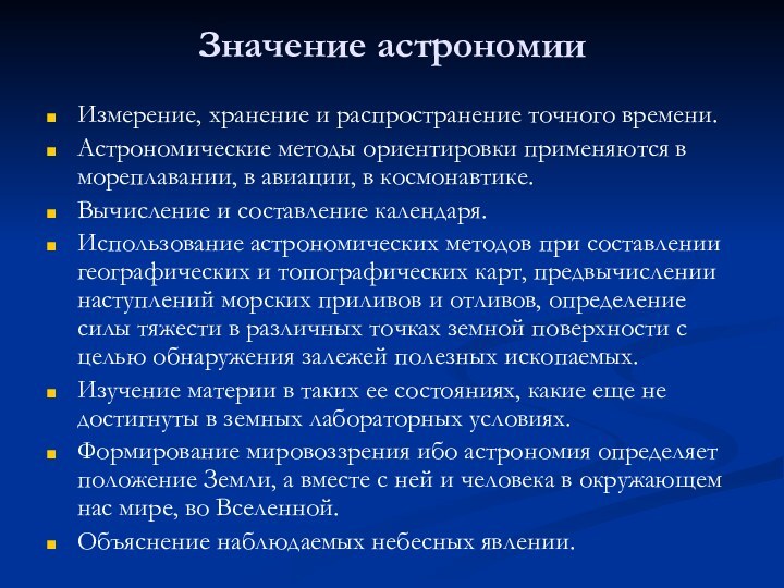 Значение астрономииИзмерение, хранение и распространение точного времени.Астрономические методы ориентировки применяются в мореплавании,