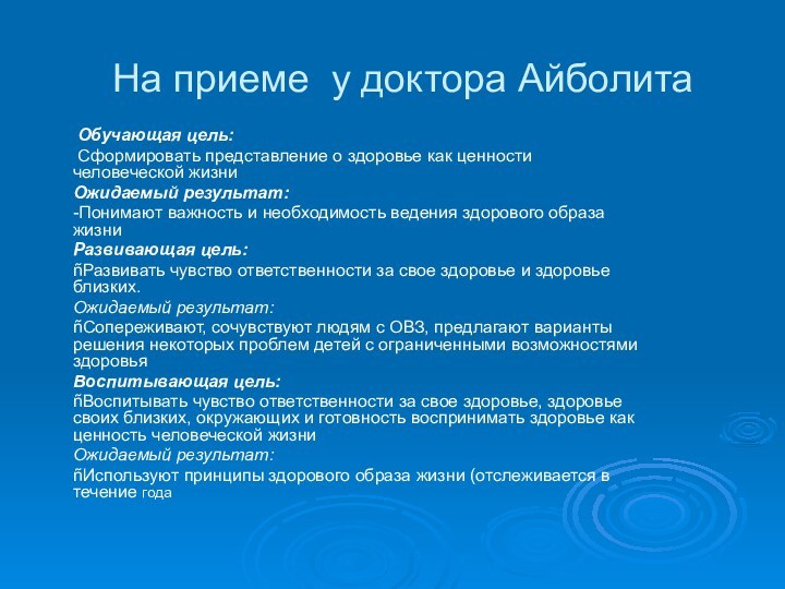 На приеме у доктора Айболита Обучающая цель: Сформировать представление о здоровье как