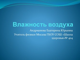 Влажность воздуха