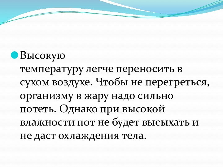 Высокую температуру легче переносить в сухом воздухе. Чтобы не перегреться, организму в жару надо сильно потеть. Однако при