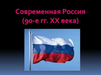 Современная Россия (90-е гг. XX века)