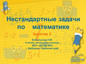 Нестандартные задачи по математике Занятие 2