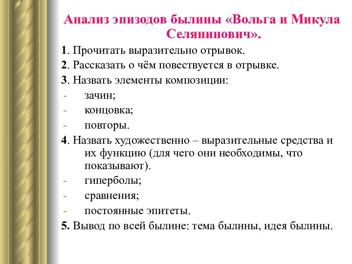 Анализ эпизодов былины «Вольга и Микула Селянинович».1. Прочитать выразительно отрывок.2. Рассказать о