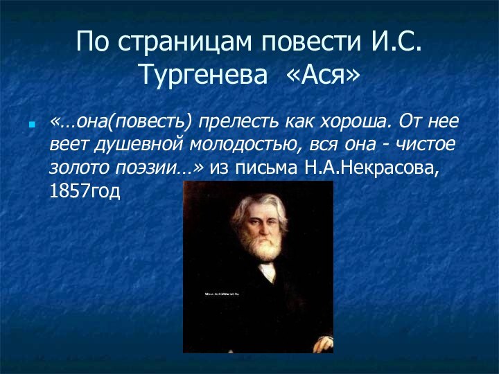 По страницам повести И.С.Тургенева «Ася»«…она(повесть) прелесть как хороша. От нее веет душевной