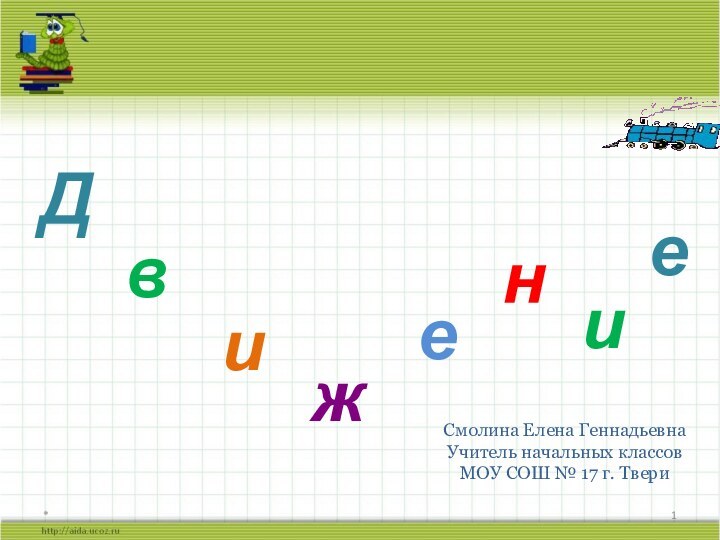 *ДвижениеСмолина Елена ГеннадьевнаУчитель начальных классовМОУ СОШ № 17 г. Твери