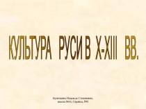 Культура Руси X–XIII вв.