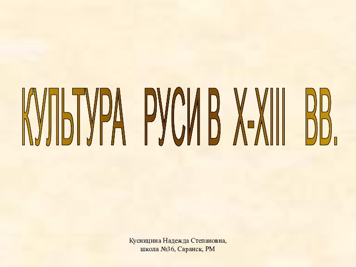 Кусницина Надежда Степановна, школа №36, Саранск, РМКУЛЬТУРА  РУСИ В X-XIII  ВВ.