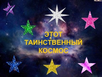 Этот таинственный космос