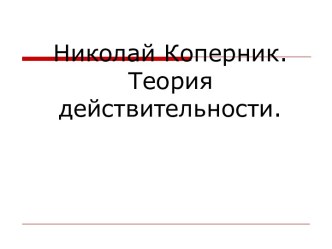 Николай Коперник. Теория действительности