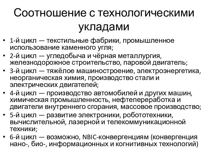 Соотношение с технологическими укладами1-й цикл — текстильные фабрики, промышленное использование каменного угля;2-й