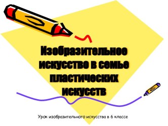 Изобразительное искусство в семье пластических искусств