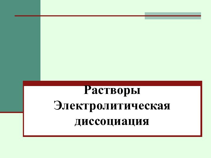 Растворы Электролитическая диссоциация