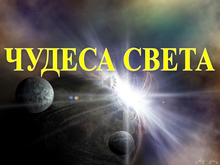 ЧУДЕСА СВЕТА