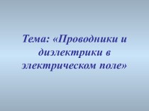 Проводники в электрическом поле диэлектрики в электрическом поле