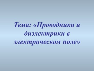 Проводники в электрическом поле диэлектрики в электрическом поле